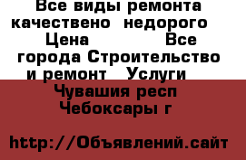 Все виды ремонта,качествено ,недорого.  › Цена ­ 10 000 - Все города Строительство и ремонт » Услуги   . Чувашия респ.,Чебоксары г.